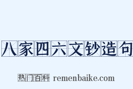 八家四六文钞造句是什么意思的图片